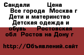 Сандали Ecco › Цена ­ 2 000 - Все города, Москва г. Дети и материнство » Детская одежда и обувь   . Ростовская обл.,Ростов-на-Дону г.